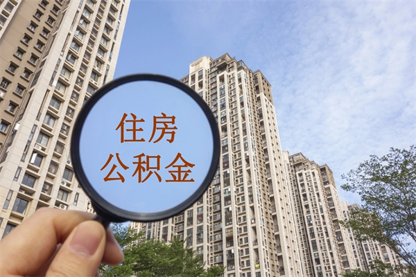 枣阳辞职可以取住房公积金吗（我辞职了可以提取住房公积金吗）