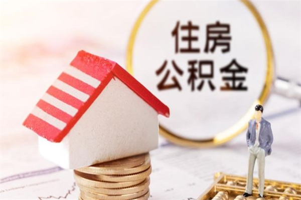 枣阳房屋公积金离职后怎么取出来（住房公积金离职后怎样提取）