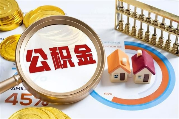 枣阳取住房公积金怎么取（取住房公积金方法）