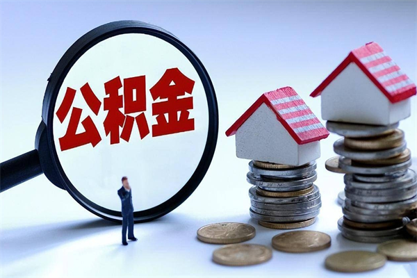 枣阳公积金辞职能全部取出来吗（住房公积金辞职了可以全部取出来吗）